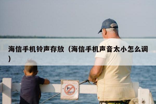 海信手机铃声存放（海信手机声音太小怎么调）