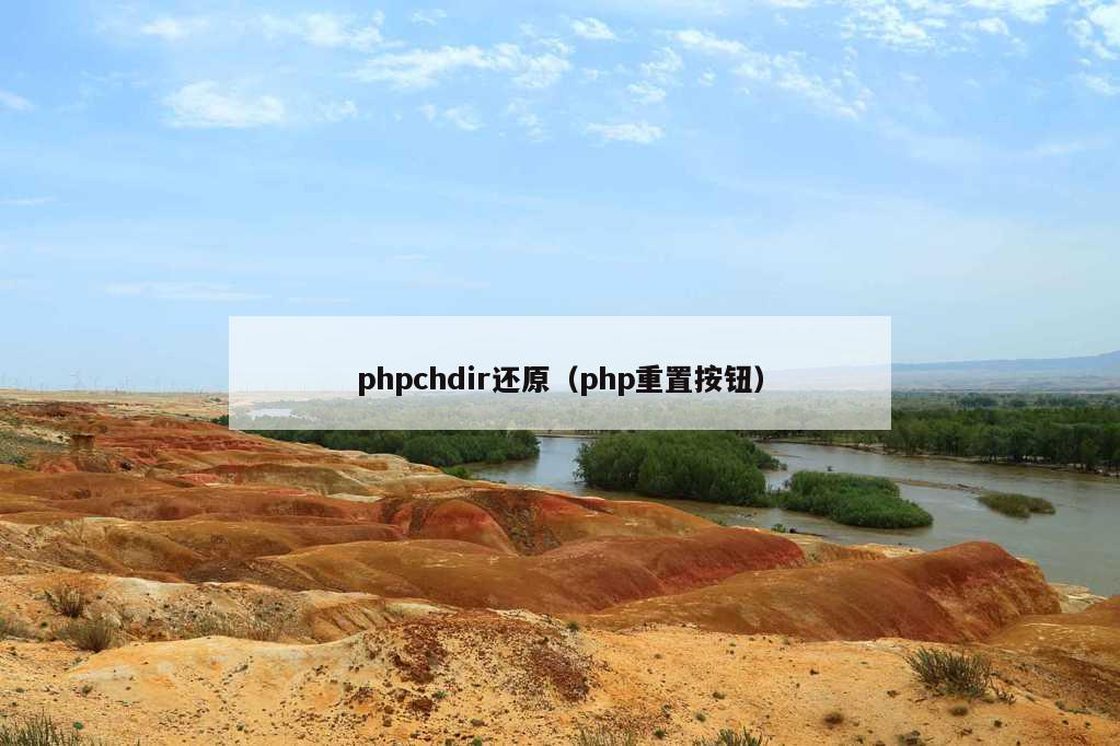 phpchdir还原（php重置按钮）