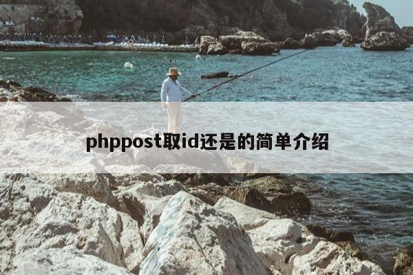 phppost取id还是的简单介绍