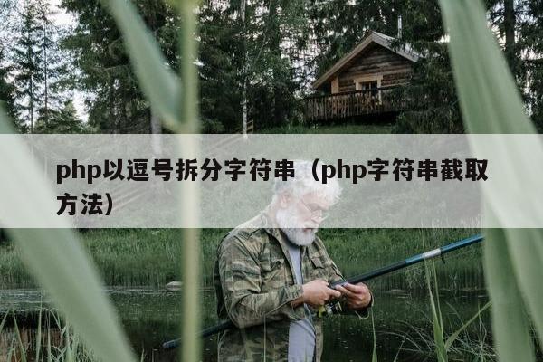 php以逗号拆分字符串（php字符串截取方法）