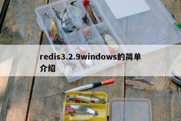 redis3.2.9windows的简单介绍