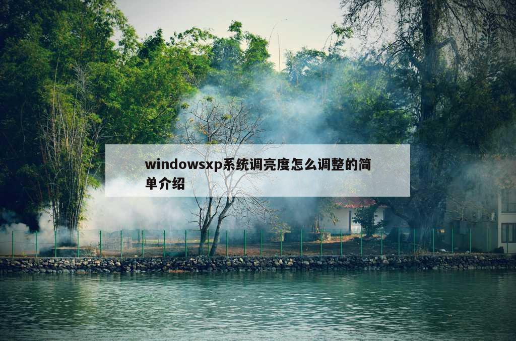 windowsxp系统调亮度怎么调整的简单介绍