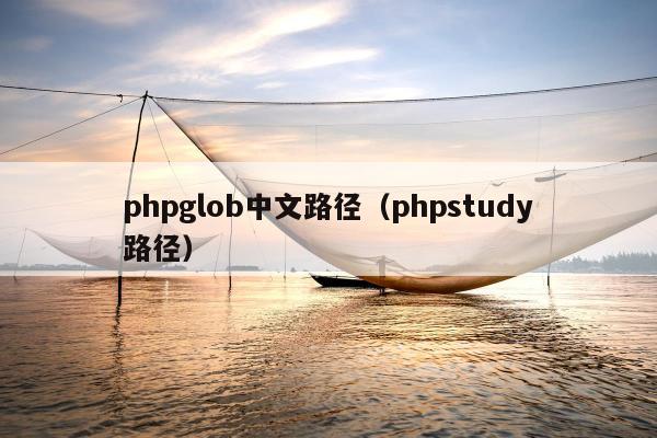 phpglob中文路径（phpstudy路径）