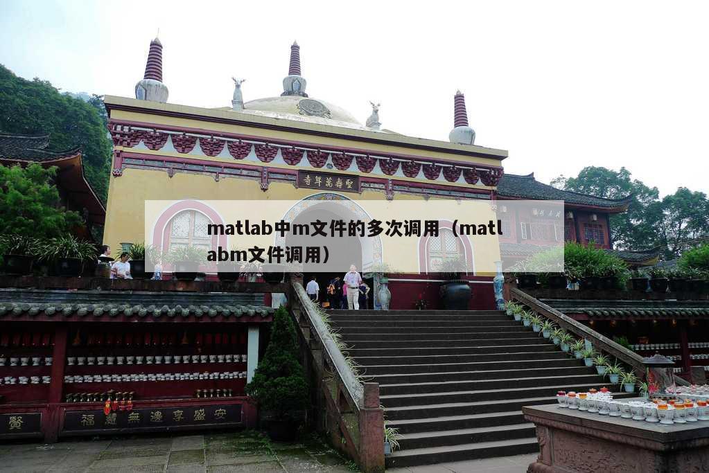 matlab中m文件的多次调用（matlabm文件调用）