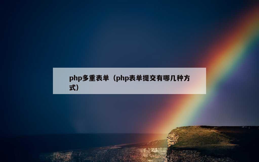 php多重表单（php表单提交有哪几种方式）