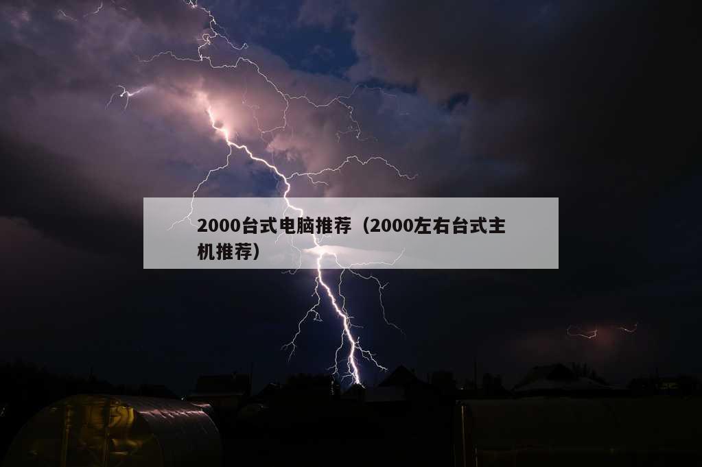 2000台式电脑推荐（2000左右台式主机推荐）