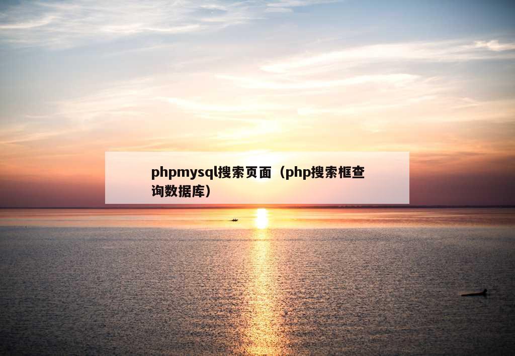 phpmysql搜索页面（php搜索框查询数据库）