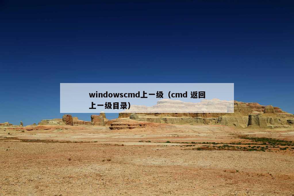 windowscmd上一级（cmd 返回上一级目录）