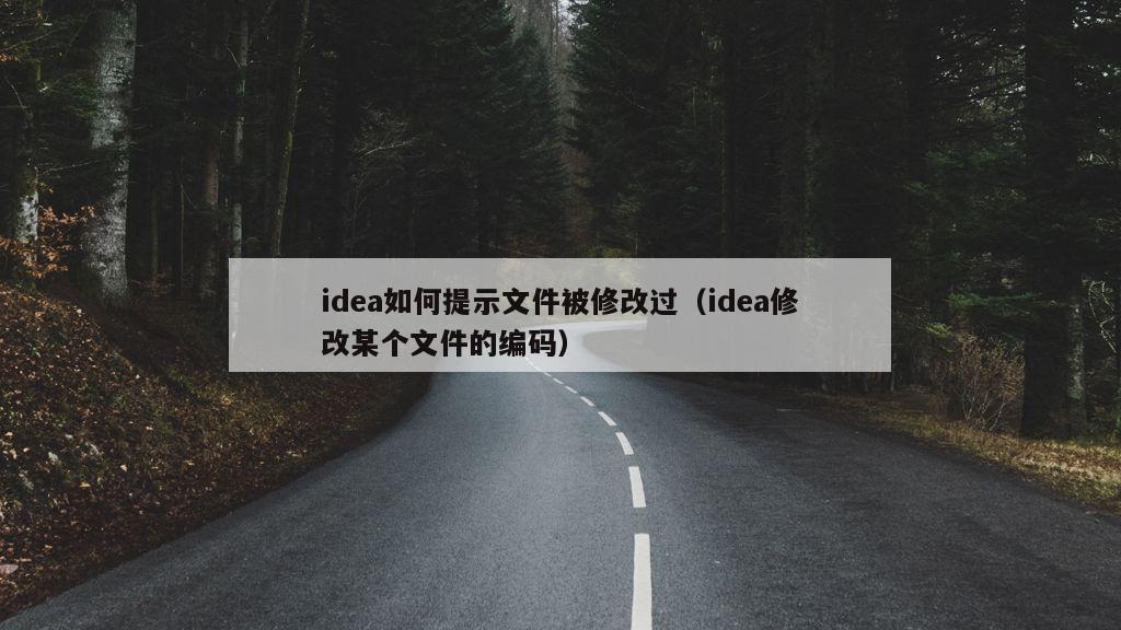 idea如何提示文件被修改过（idea修改某个文件的编码）