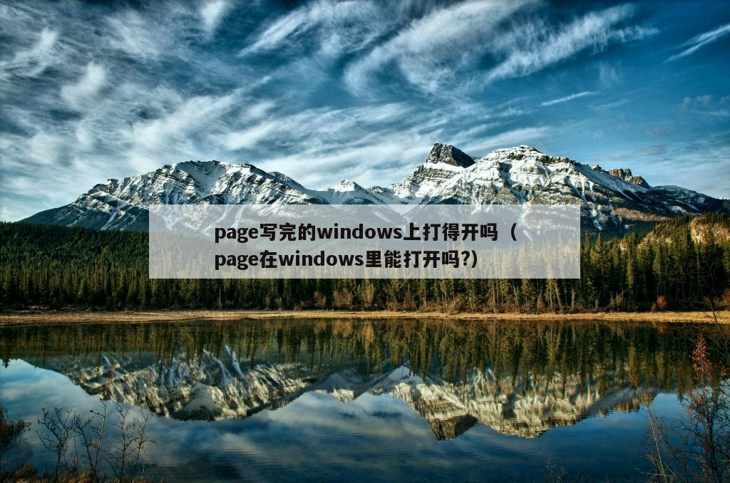 page写完的windows上打得开吗（page在windows里能打开吗?）