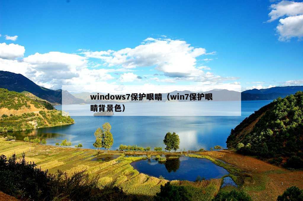 windows7保护眼睛（win7保护眼睛背景色）