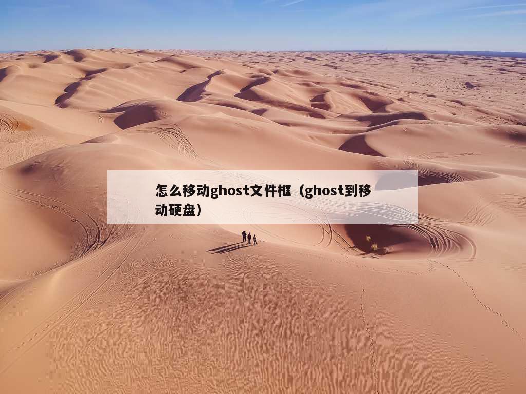 怎么移动ghost文件框（ghost到移动硬盘）