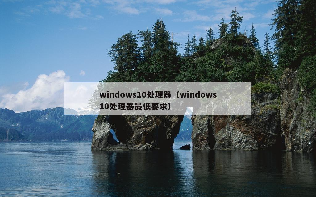 windows10处理器（windows10处理器最低要求）