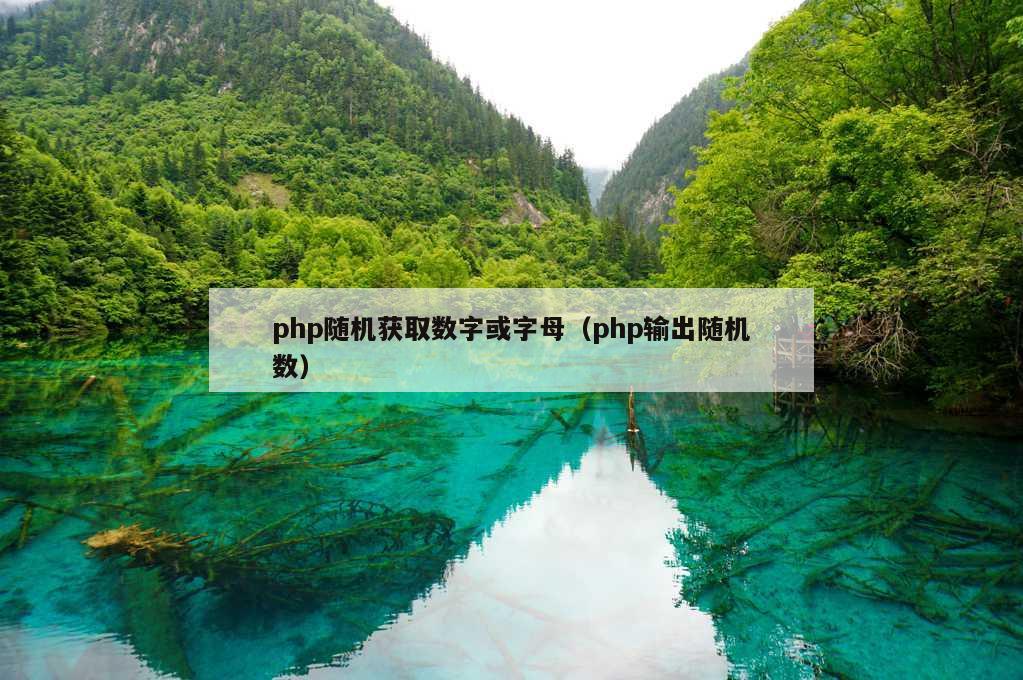 php随机获取数字或字母（php输出随机数）