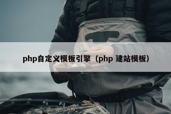 php自定义模板引擎（php 建站模板）