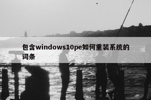 包含windows10pe如何重装系统的词条