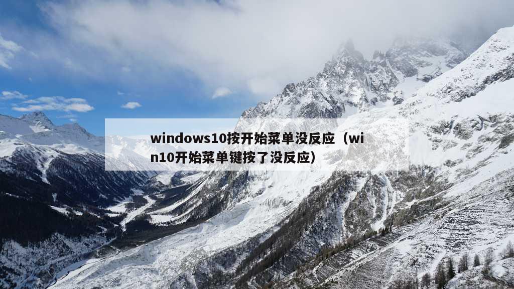 windows10按开始菜单没反应（win10开始菜单键按了没反应）