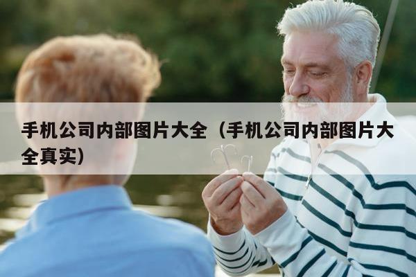 手机公司内部图片大全（手机公司内部图片大全真实）