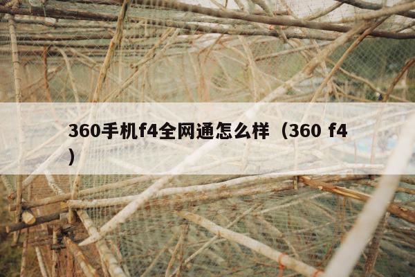 360手机f4全网通怎么样（360 f4）