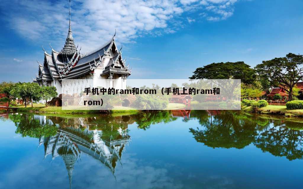 手机中的ram和rom（手机上的ram和rom）