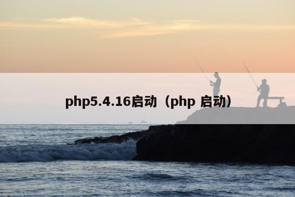 php5.4.16启动（php 启动）