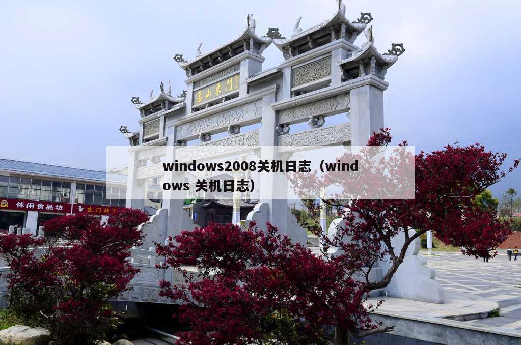 windows2008关机日志（windows 关机日志）