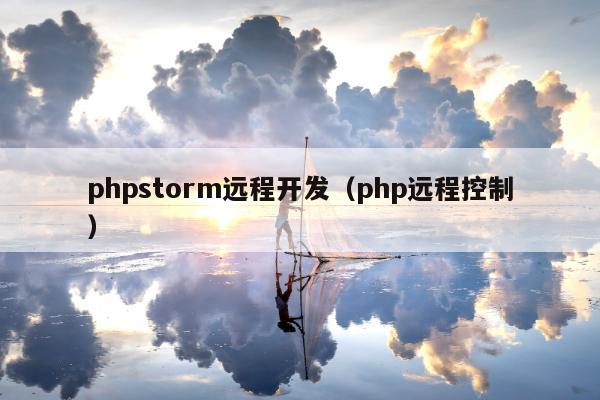 phpstorm远程开发（php远程控制）