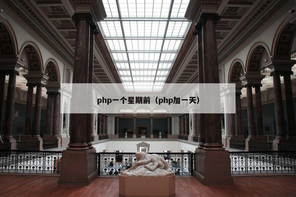 php一个星期前（php加一天）