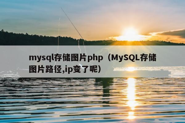 mysql存储图片php（MySQL存储图片路径,ip变了呢）