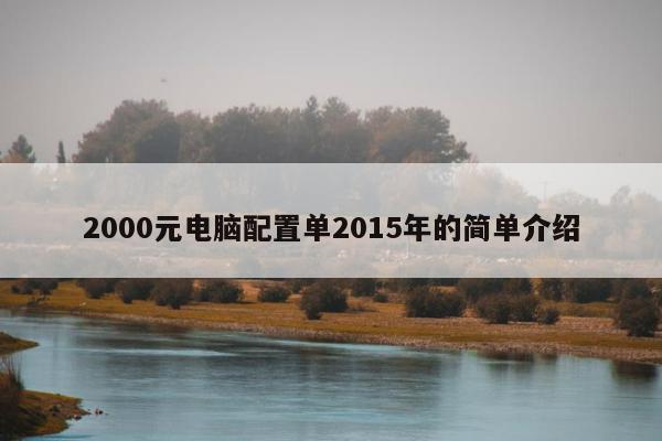 2000元电脑配置单2015年的简单介绍