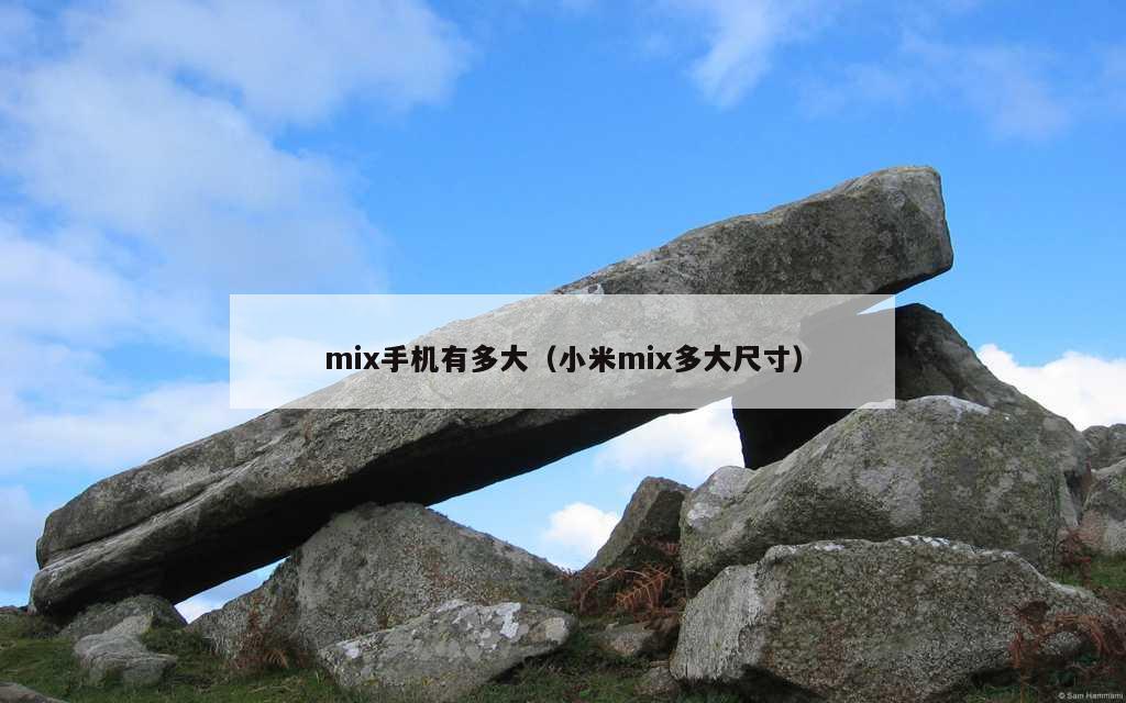 mix手机有多大（小米mix多大尺寸）