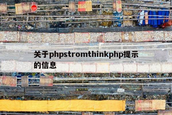 关于phpstromthinkphp提示的信息