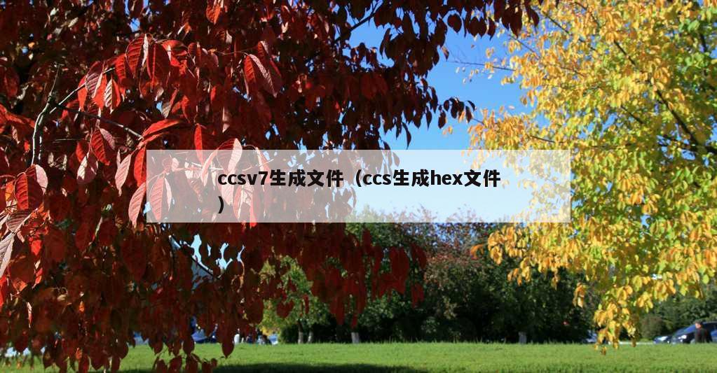 ccsv7生成文件（ccs生成hex文件）