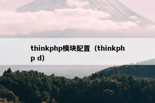 thinkphp模块配置（thinkphp d）