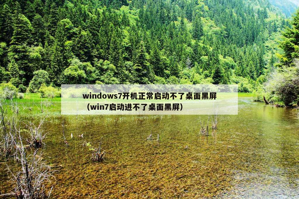 windows7开机正常启动不了桌面黑屏（win7启动进不了桌面黑屏）