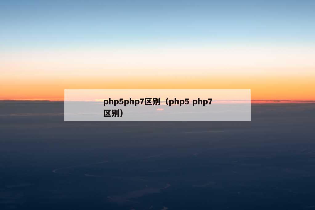 php5php7区别（php5 php7区别）