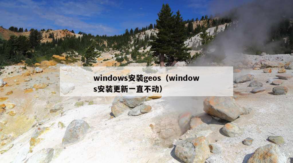 windows安装geos（windows安装更新一直不动）