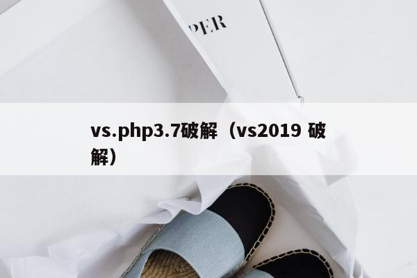 vs.php3.7破解（vs2019 破解）