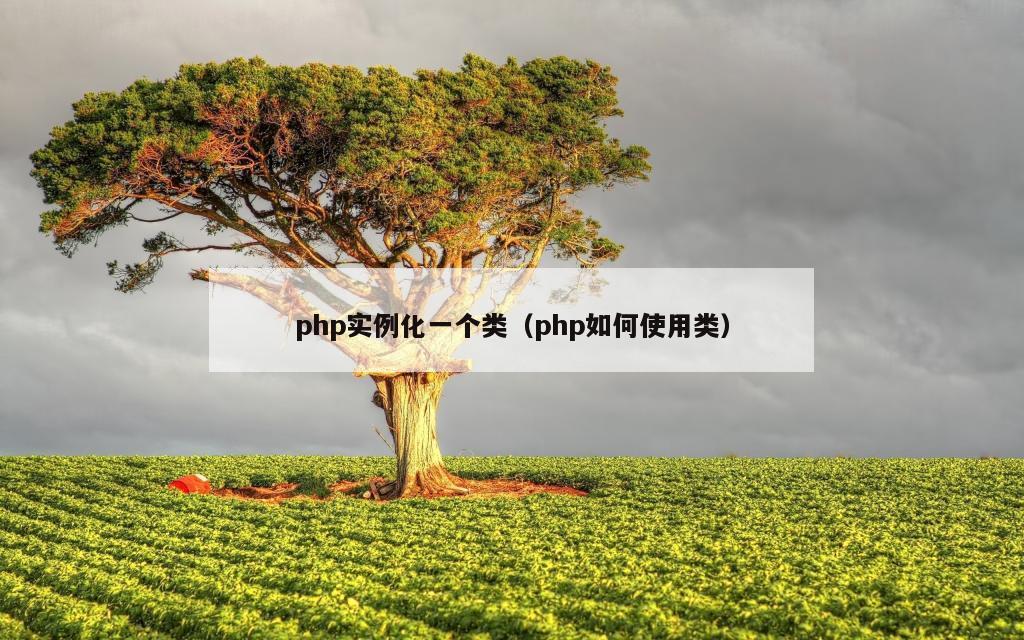 php实例化一个类（php如何使用类）