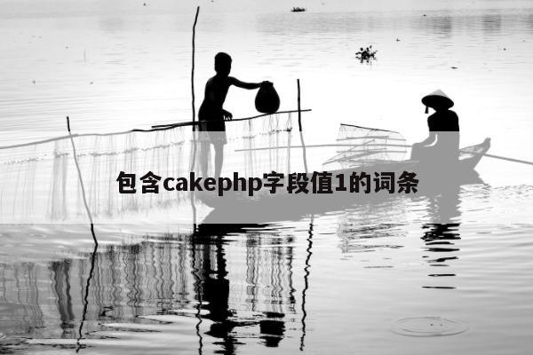 包含cakephp字段值1的词条