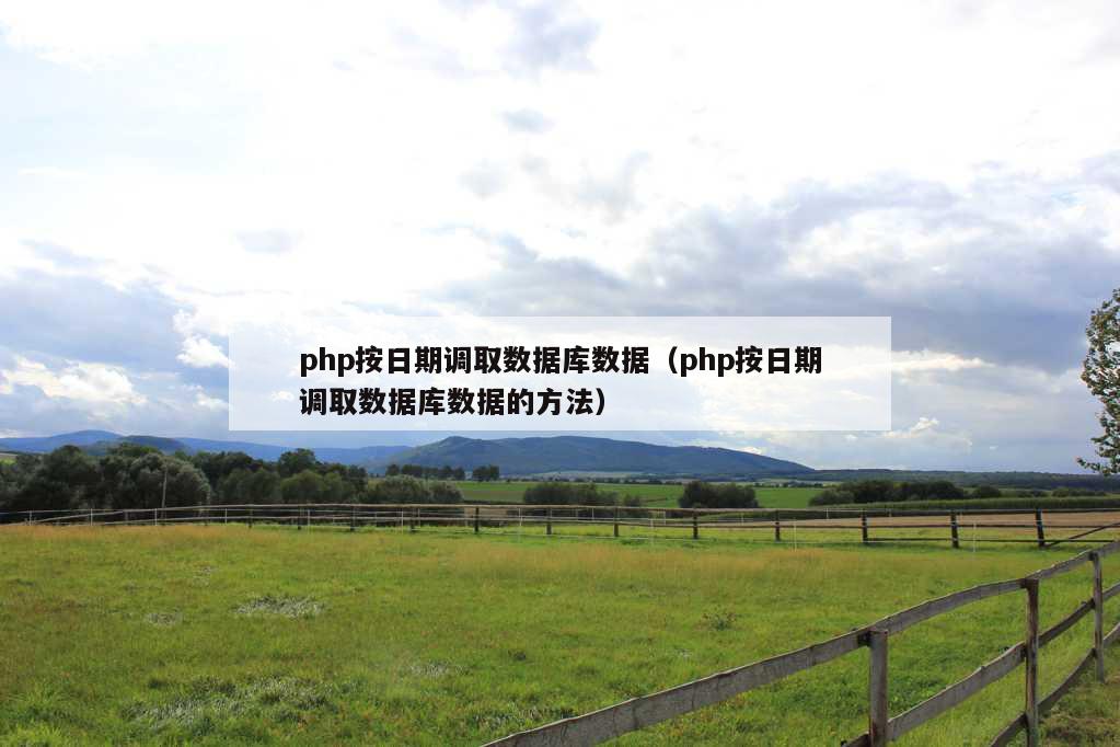 php按日期调取数据库数据（php按日期调取数据库数据的方法）