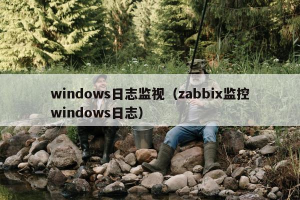 windows日志监视（zabbix监控windows日志）