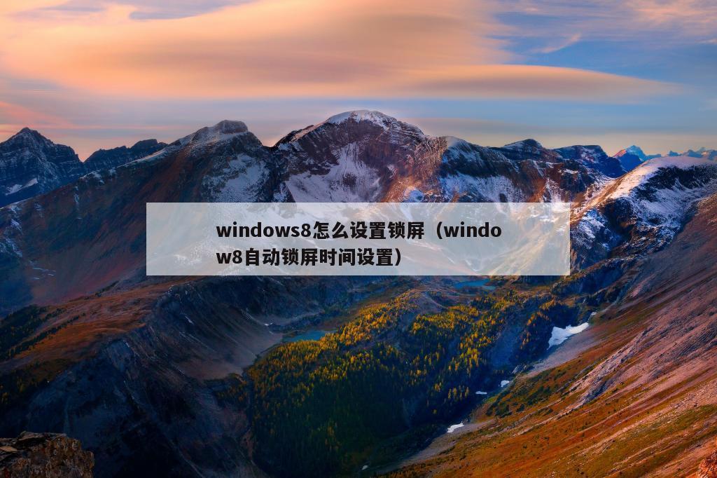 windows8怎么设置锁屏（window8自动锁屏时间设置）