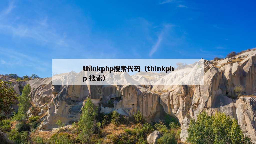 thinkphp搜索代码（thinkphp 搜索）