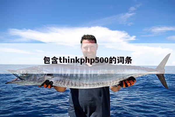 包含thinkphp500的词条