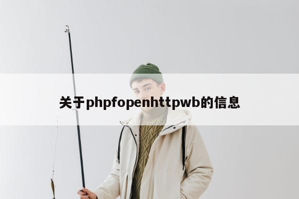 关于phpfopenhttpwb的信息