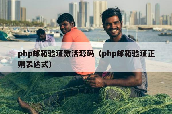 php邮箱验证激活源码（php邮箱验证正则表达式）