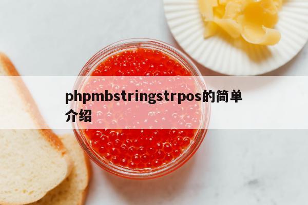 phpmbstringstrpos的简单介绍