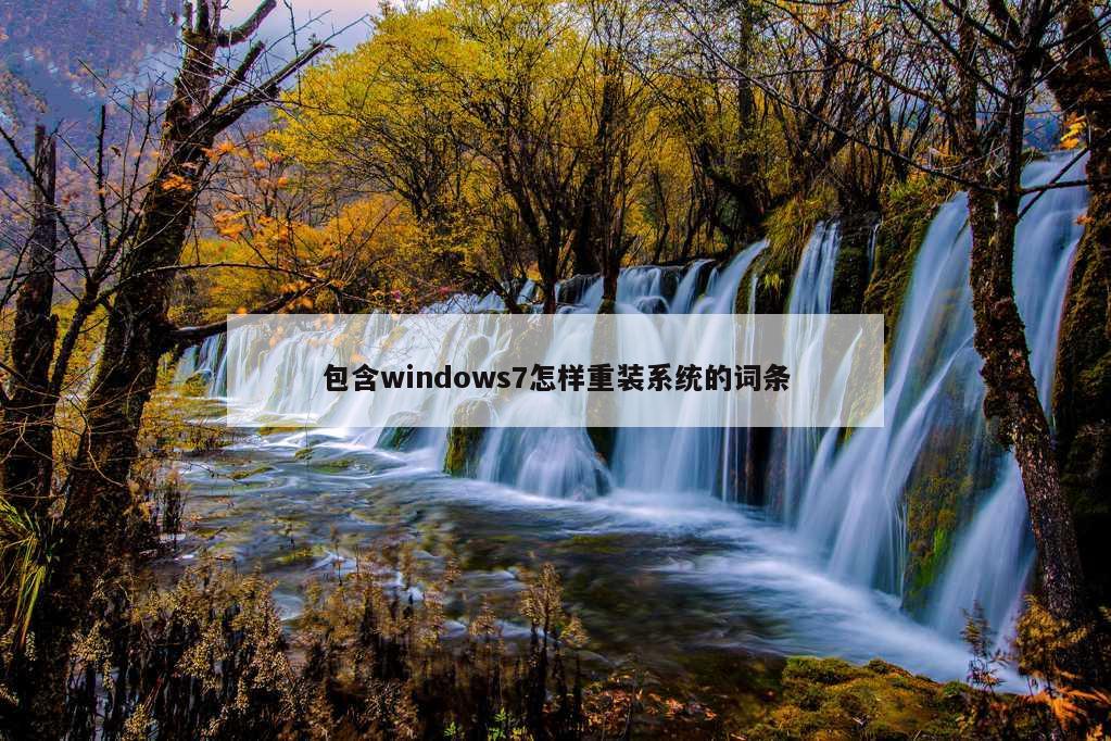 包含windows7怎样重装系统的词条