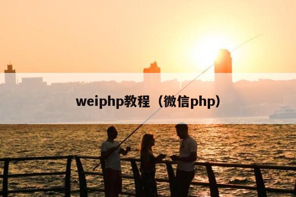 weiphp教程（微信php）